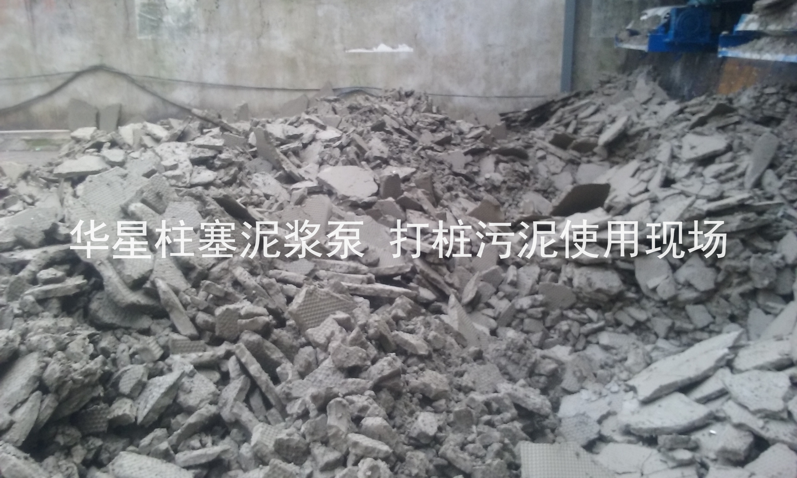 杭州(zhou)打樁(zhuang)污泥(ni)使用(yong)華星(xing)柱塞(sai)泥漿(jiang)泵現(xian)場