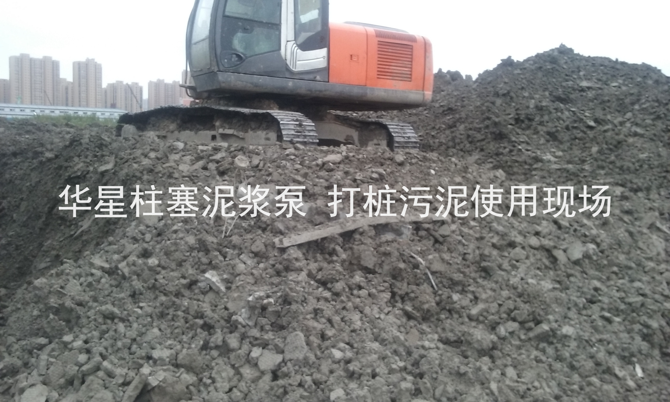 杭州(zhou)打樁(zhuang)污泥(ni)使用(yong)華星(xing)柱塞(sai)泥漿(jiang)泵現(xian)場