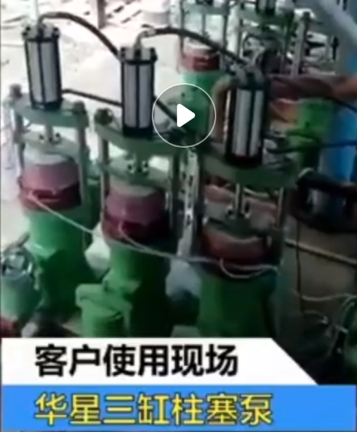 三杠(gang)陶瓷柱(zhu)塞泵工(gong)作視頻(pin)