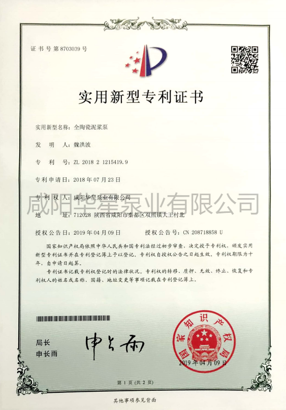 華(hua)星陶(tao)瓷柱(zhu)塞泵(beng)專利(li)2