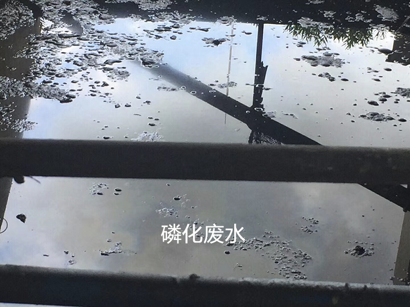 陶(tao)瓷柱(zhu)塞泵(beng)使用(yong)現場(chang)磷化(hua)廢水(shui)處理(li)